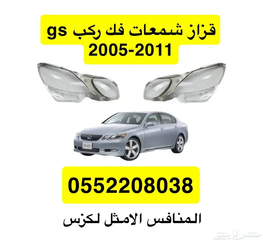 جلد مقصات ومساعدات لكزس Gs 6
