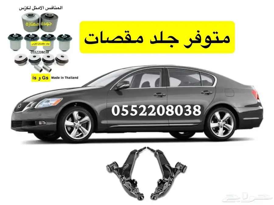 جلد مقصات ومساعدات لكزس Gs 1