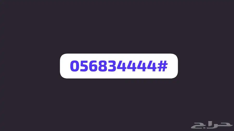 رقم مميز رباعي للتنازل 0