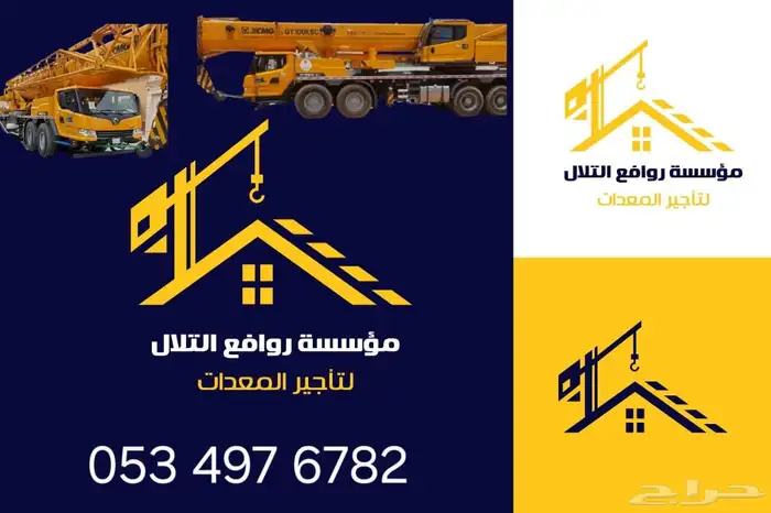موسسة روافع التلال لتاجير امعدات 0