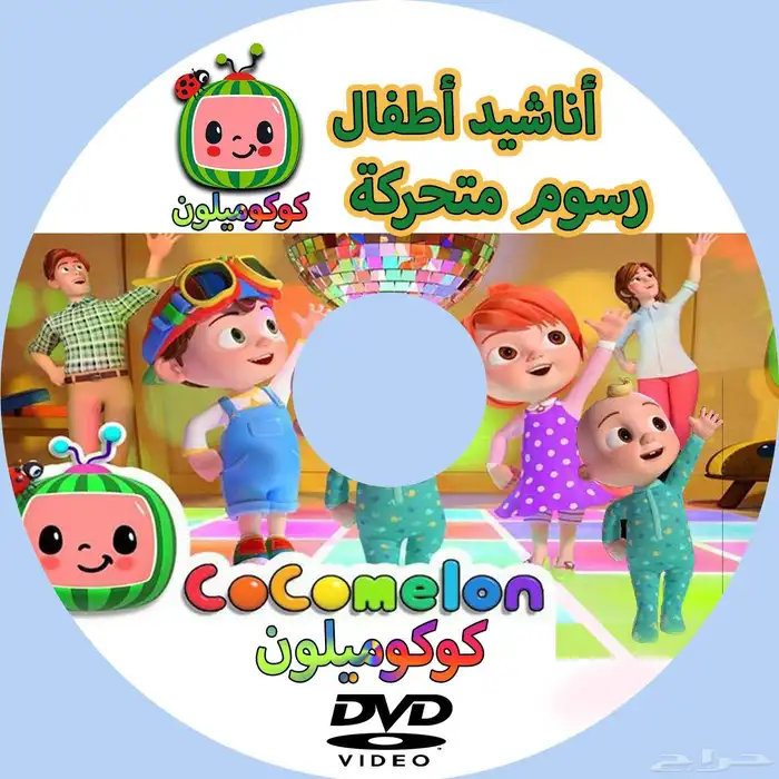أسطوانة ديفيدي للأطفال تشتغل ع السيارة و اللابتوب والكمبيوتر 1