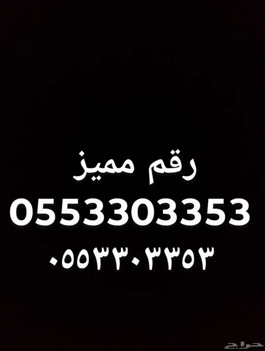 للبيع رقم مميز 0