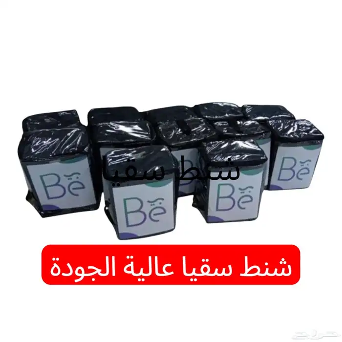 تفصيل شنط سقيا اعلا جوده 0