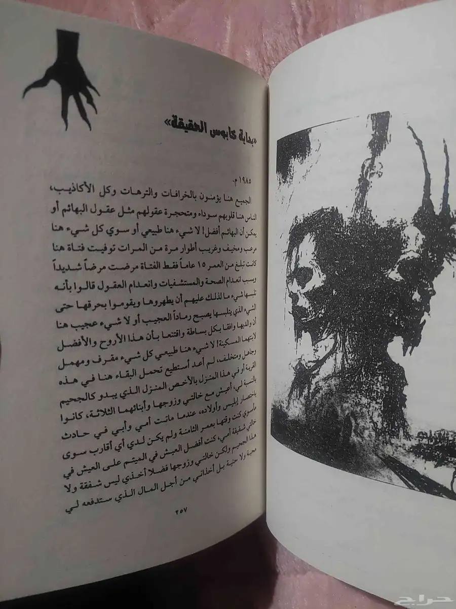 كتاب انني اتعفن رعبا لمريم الحيسي 2