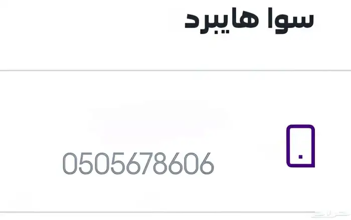 رقم سوا هايبرد مميز متسلسل 0