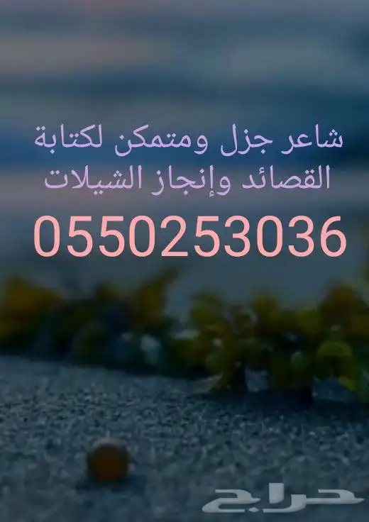 شاعر جزل ومتمكن لكتابة القصائد وإنجاز الشيلات 0