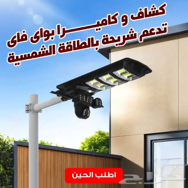 كشاف بكاميرا طاقة شمسية 1