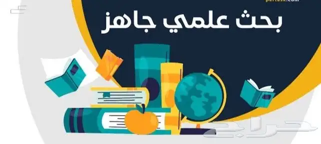 بحث علمي 0