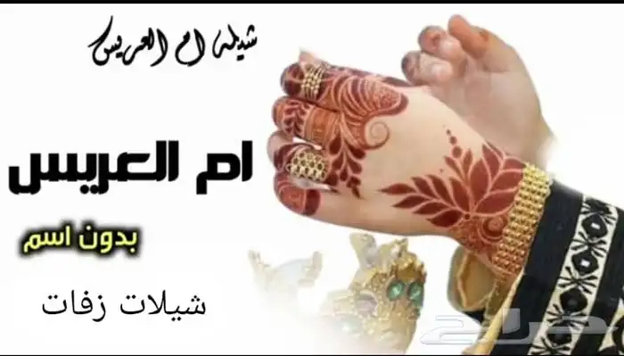 شيلة أم العروس ام العريس حماسيه 2025 لطلب وتساب 9