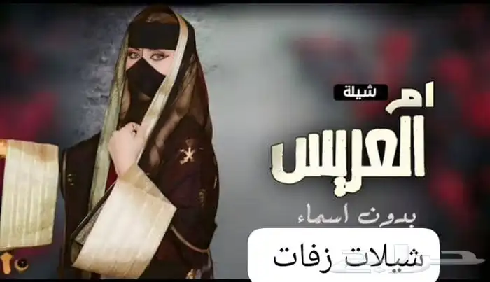 شيلة أم العروس ام العريس حماسيه 2025 لطلب وتساب 7