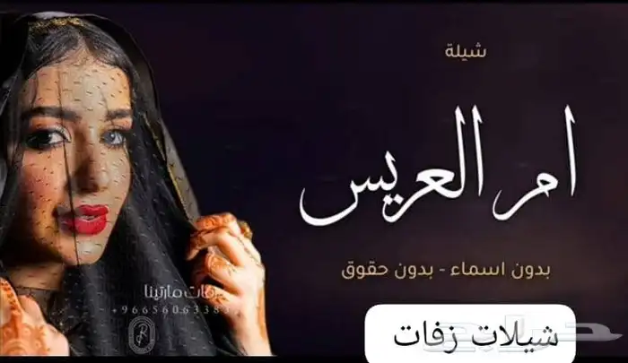 شيلة أم العروس ام العريس حماسيه 2025 لطلب وتساب 5