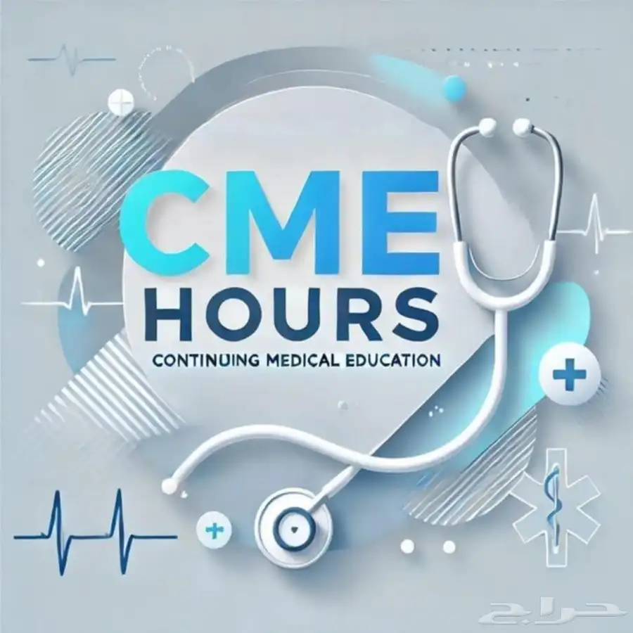 ساعات ممارس بلاس (CME HOURS ) 0