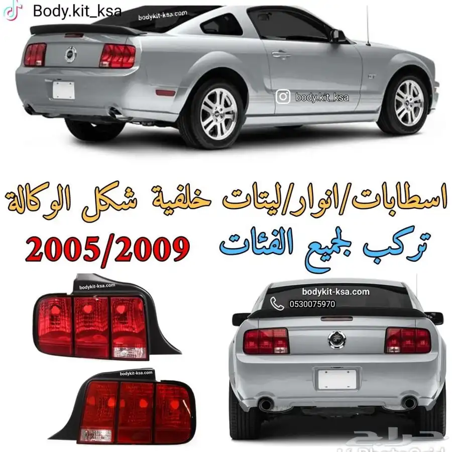 اسطابات موستنق 2005 الى 2009 0