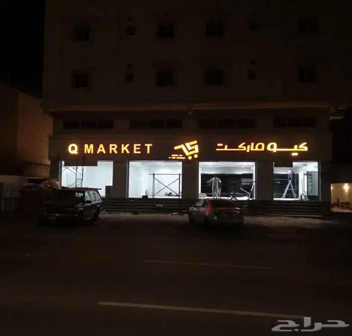 لوحات حروف بارزه ستائر محلات اسمنت بورد حسب اشتراطات البلدية 6