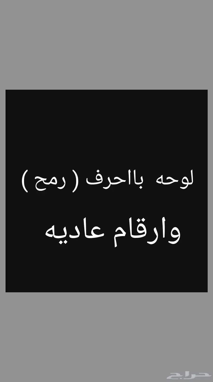 لوحه مميزه الحروف 0