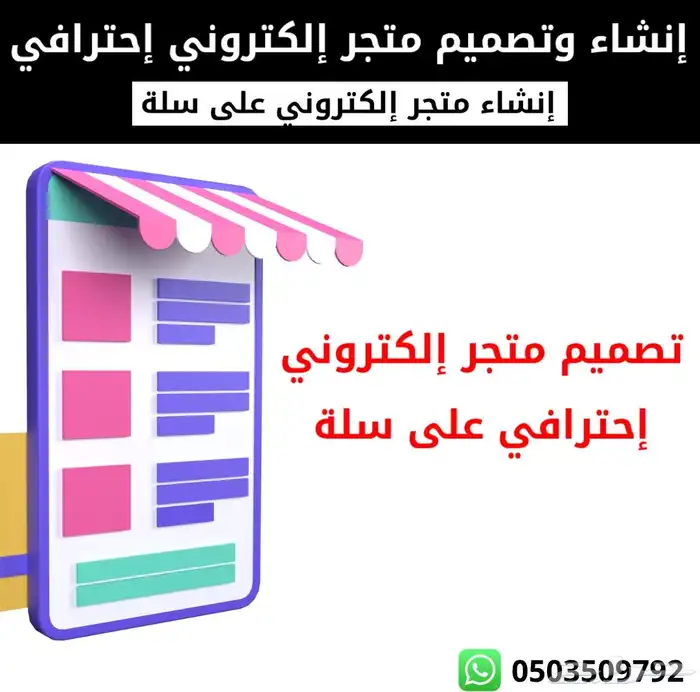 إنشاء وتصميم متجر إلكتروني احترافي على سلة 0