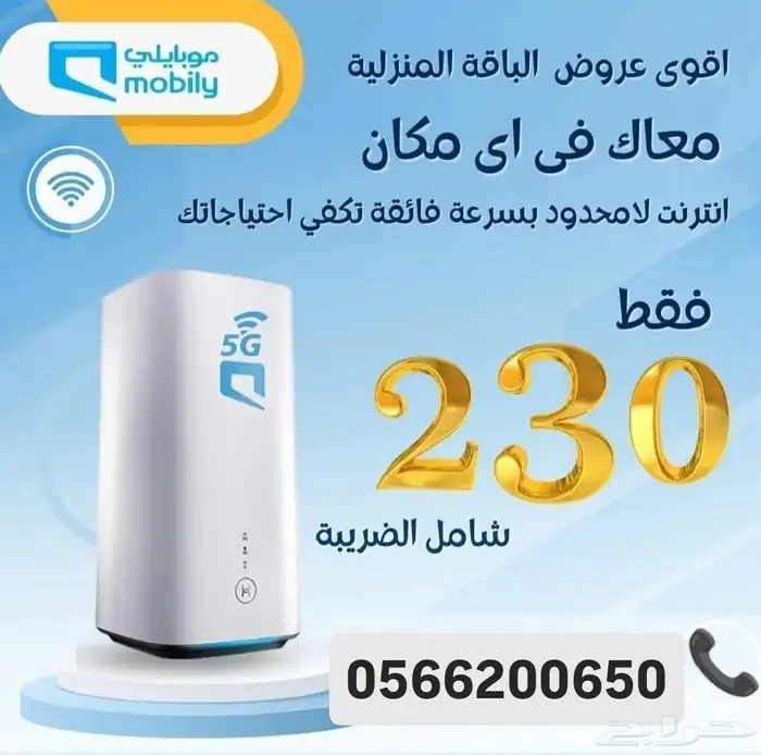 عرض موبايلي 5G المتنقل اقوى نت منزلي لامحدود 2