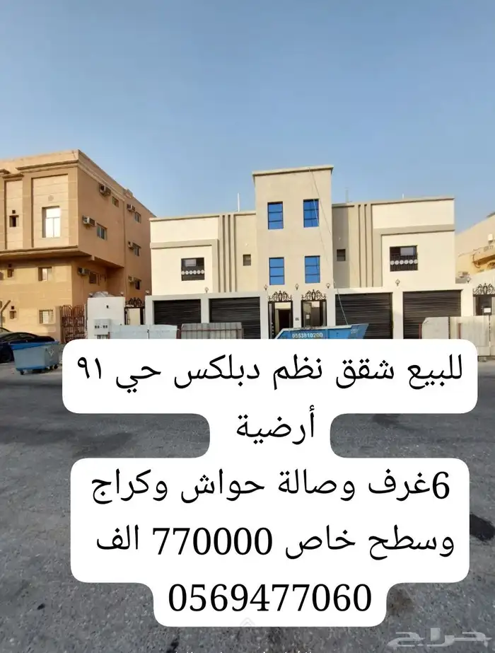 للبيع شقه تمليك أرضية نظم 6غرف وصالة حي 91جديدة 0