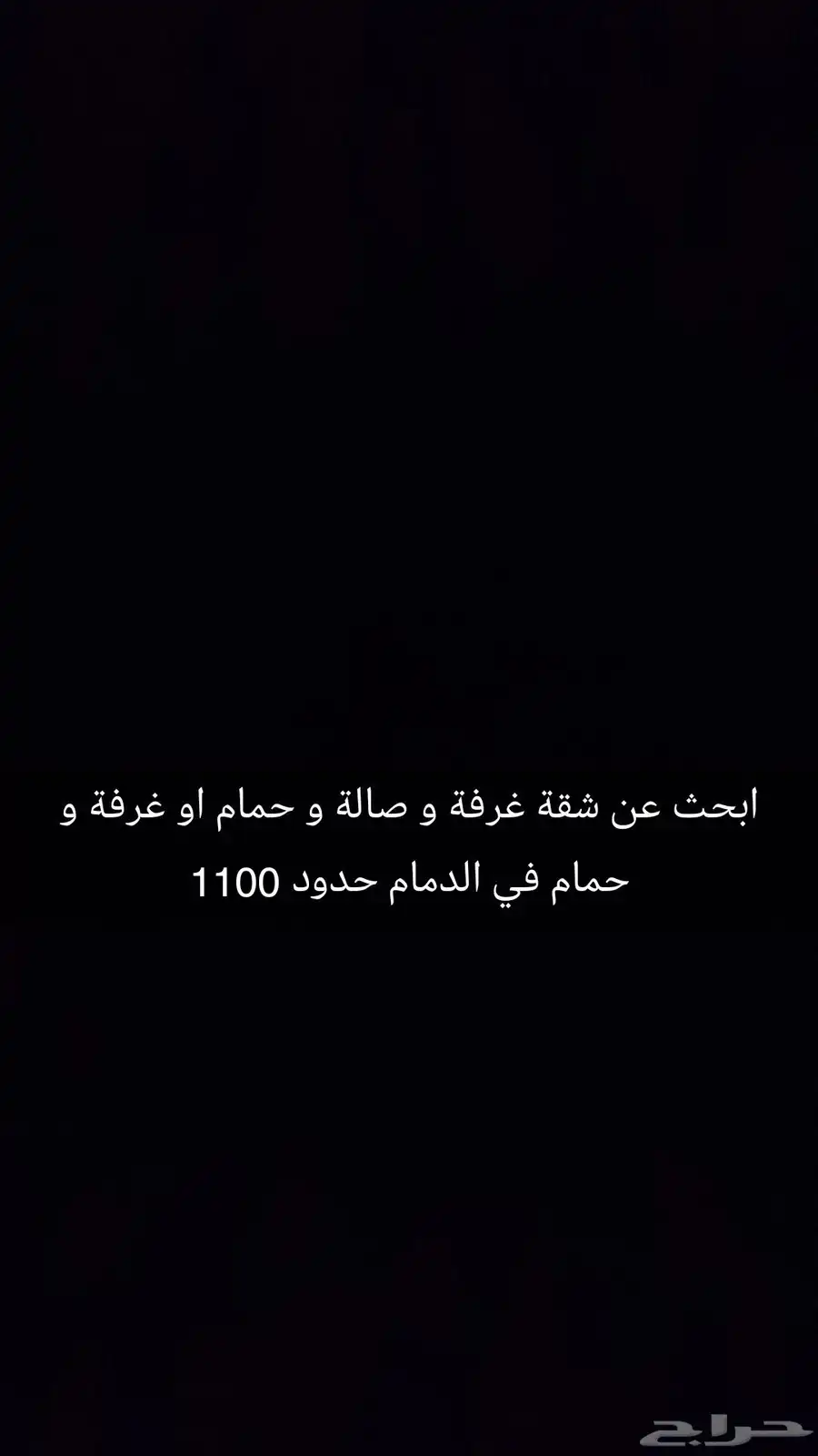 ابحث عن شقة عزاب في الدمام حدود 1100 ريال 0