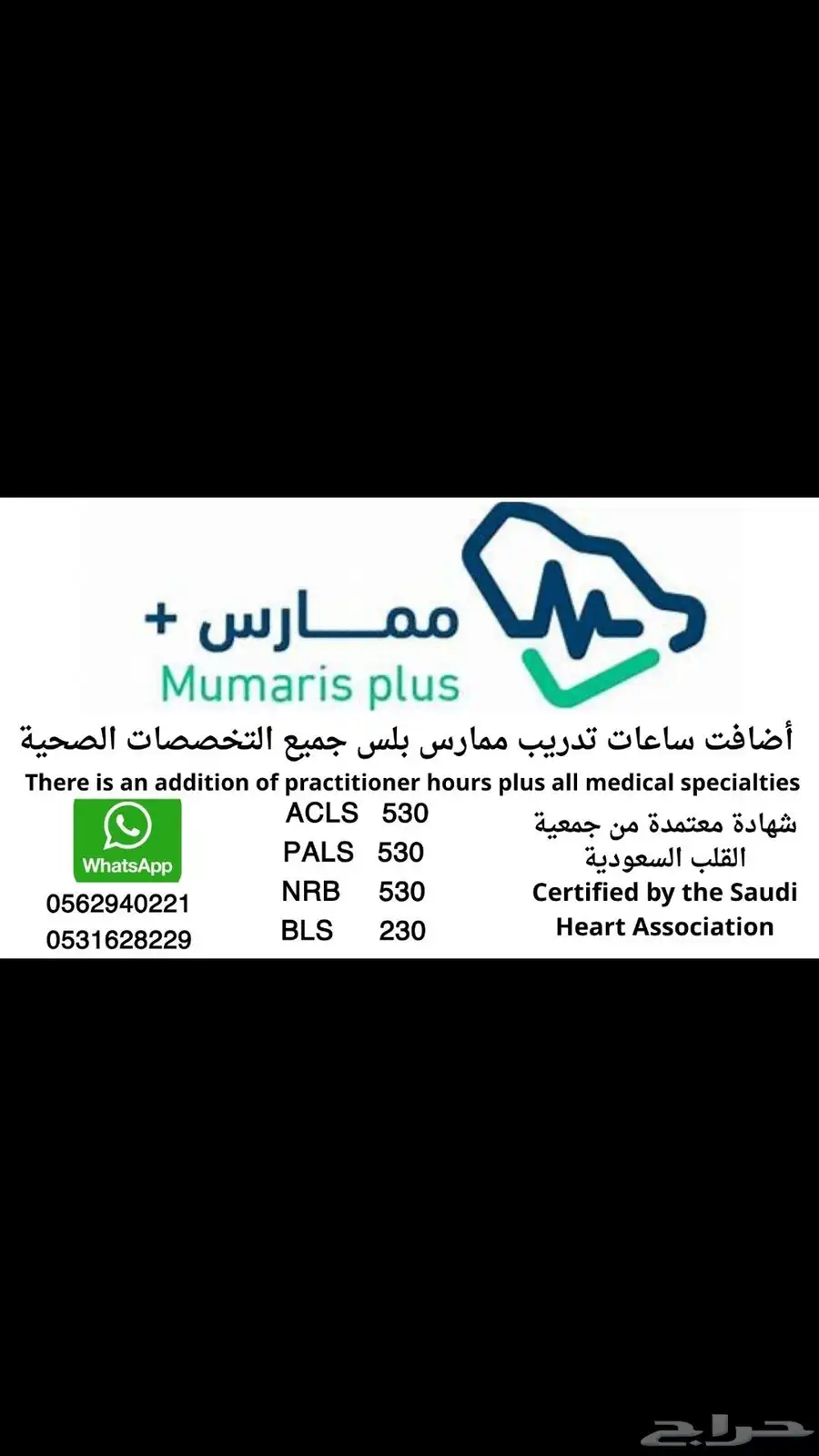 شهادة معتمدة من جمعية القلب السعودية لجميع التخصصات 0