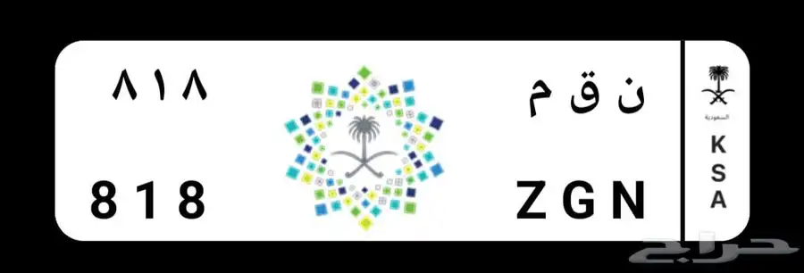 لوحه مميزه بثلاث ارقام (ن ق م 818) 0