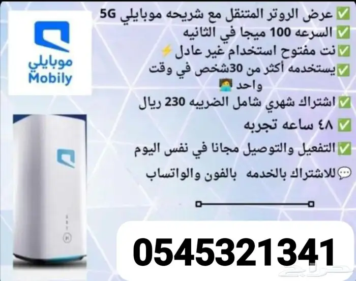 إنترنت لا محدود من موبايلي بسعر 230 ريال شامله الضريبه 2