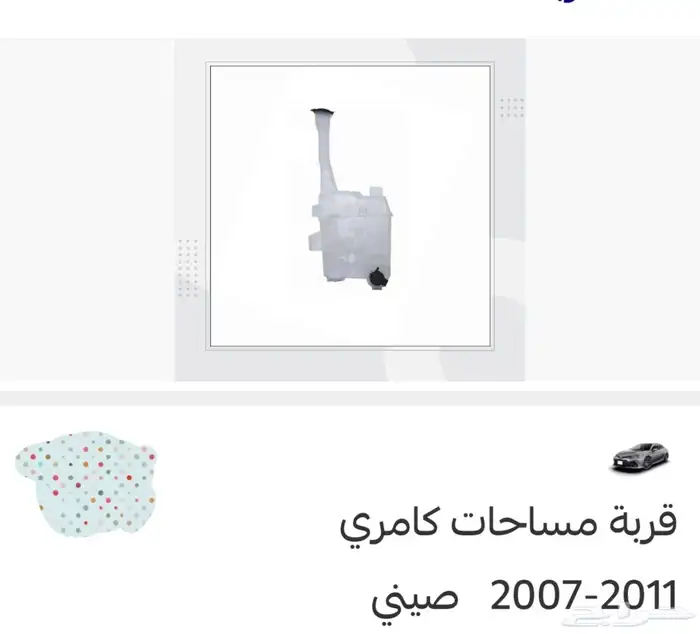 قربة مساحات وقربة الديتر كامري 2007 - 2011 1