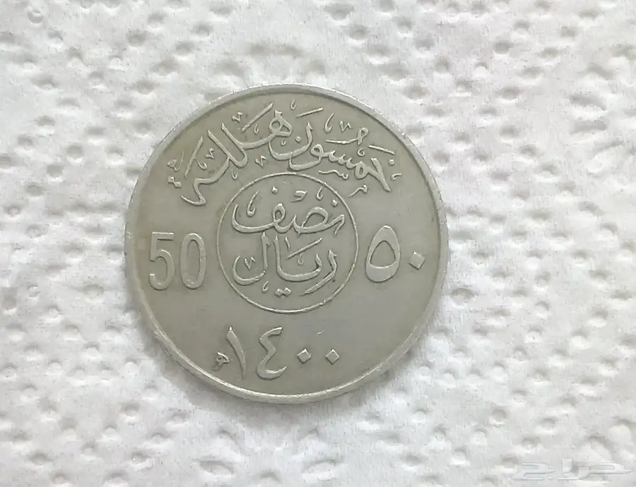 نص ريال الملك خالد ( عملة نادرة ) 0