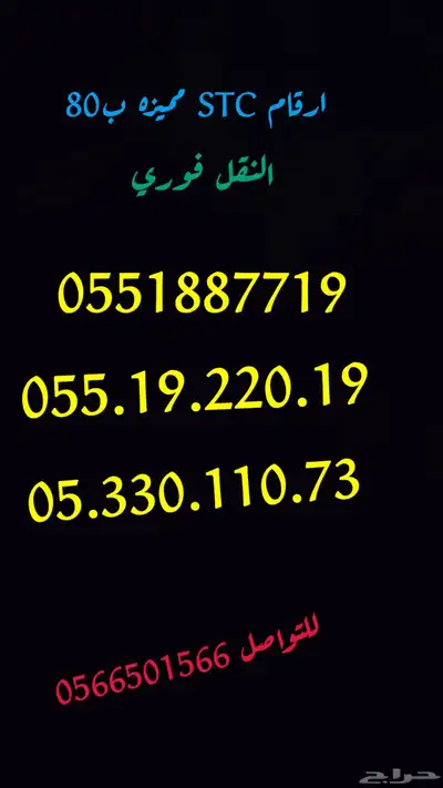 ارقام مميزه STC واقل الاسعار 0