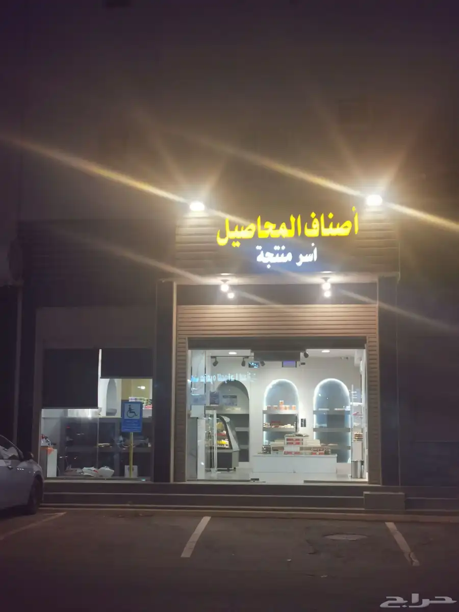 محل أسر منتجة وحلويات و تمور و مكسرات للبيع 0