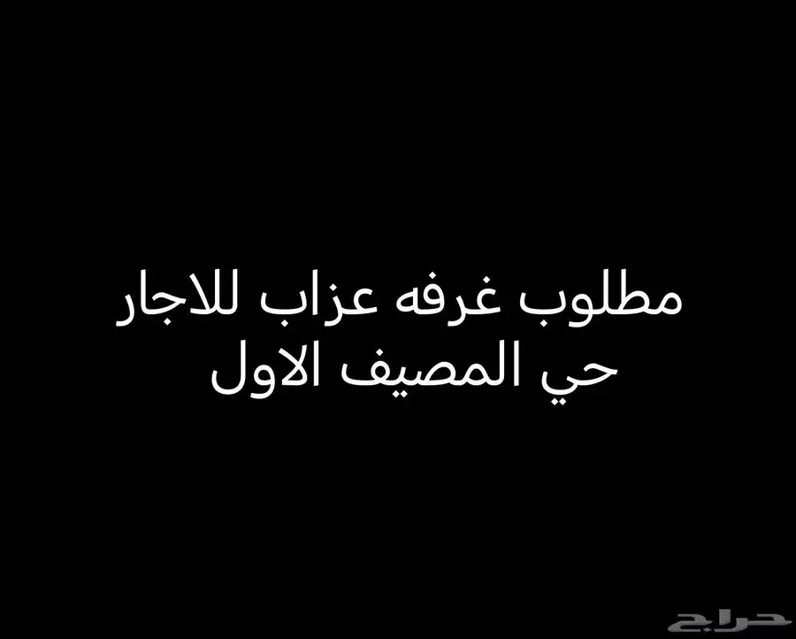 مطلوب غرفه عزاب للاجار حي المصيف واحد 0