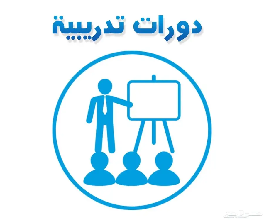 دورات معتمدة للمعلمين والمعلمات 0