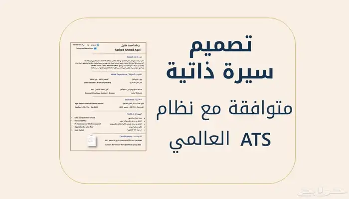 تصميم سيرة ذاتية متوافقة مع نظام ATS 0