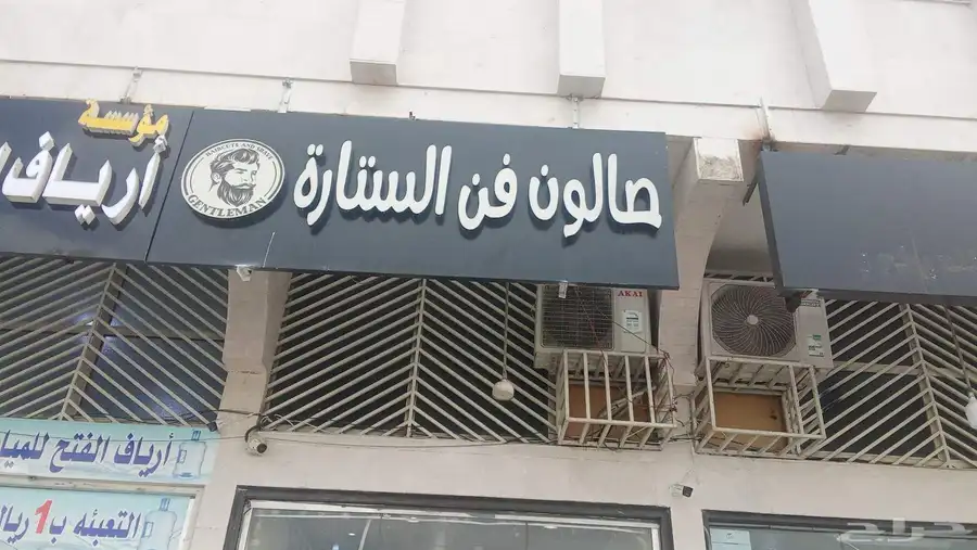 صالون للحلاقة في حي الراقي للتقبيل 2