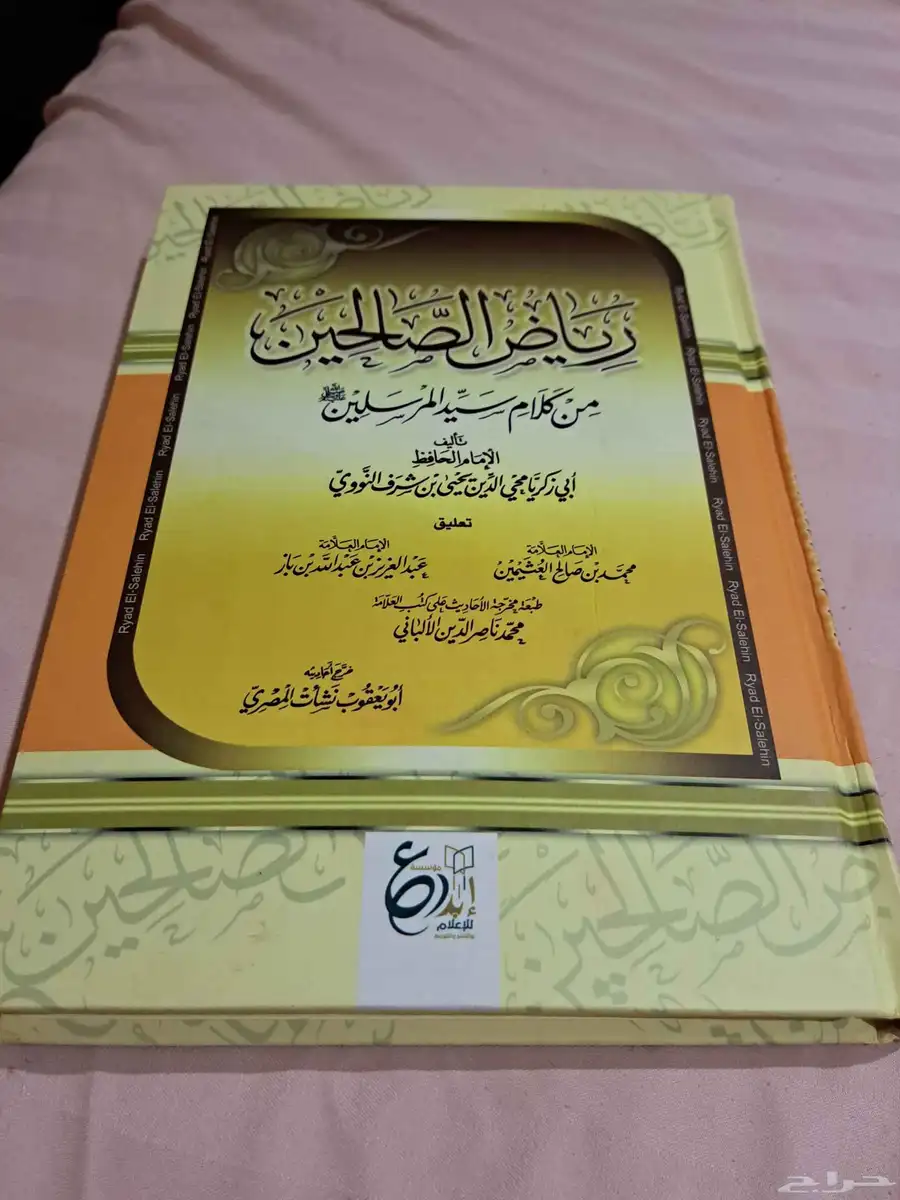 كتاب رياض الصالحين 0