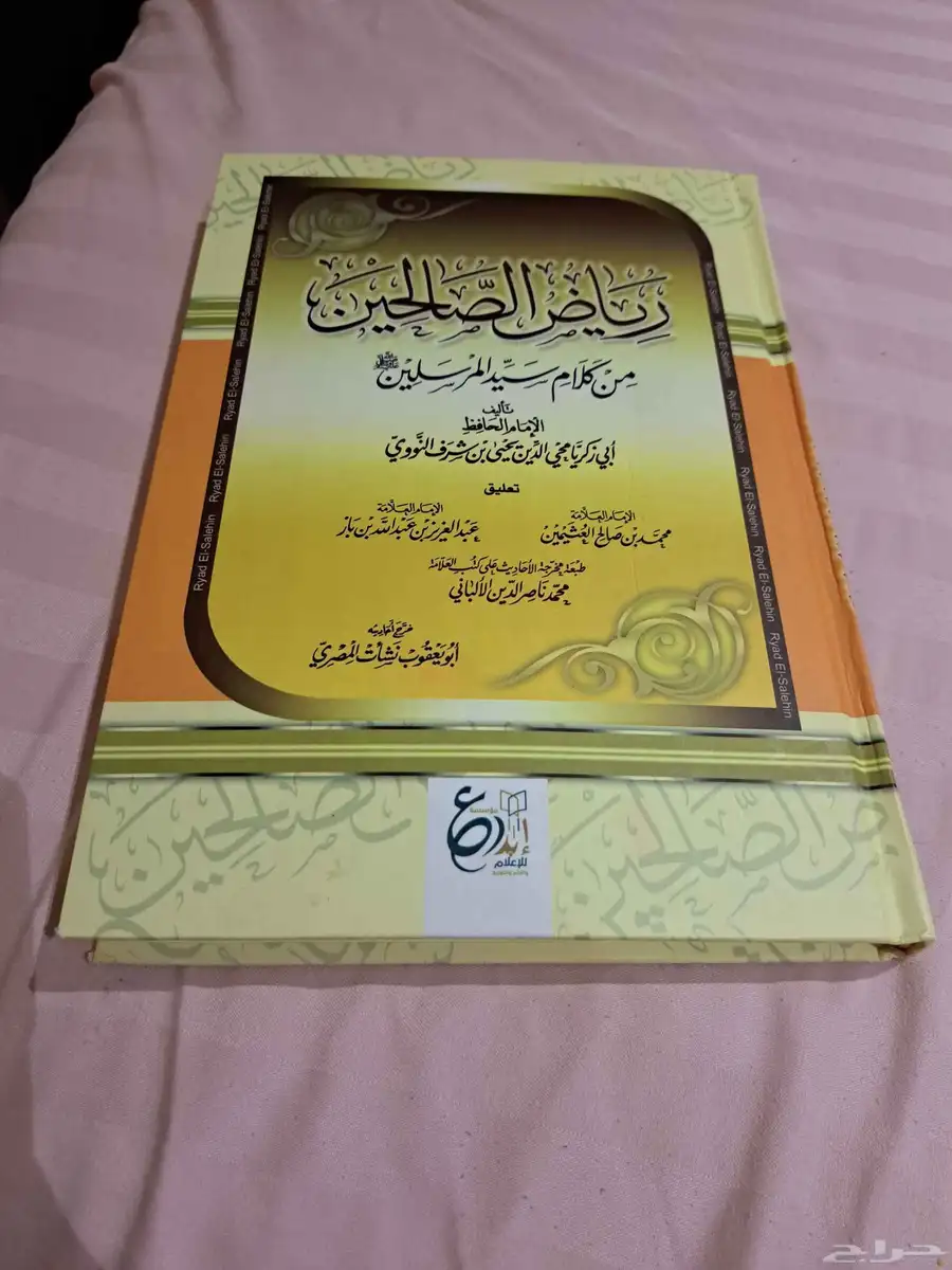 كتاب رياض الصالحين 2