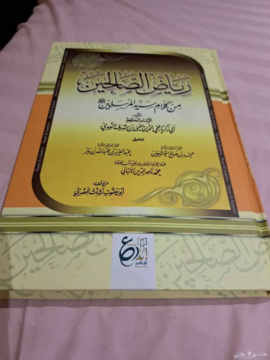 كتاب رياض الصالحين 1