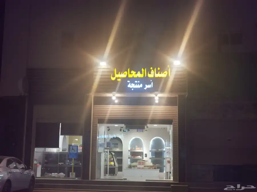 محل أسر منتجة وحلويات و تمور و مكسرات للبيع 1