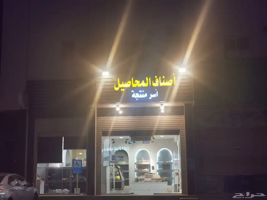 محل أسر منتجة وحلويات و تمور و مكسرات للبيع 5