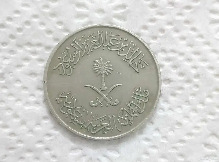 نص ريال الملك خالد ( عملة نادرة ) 1