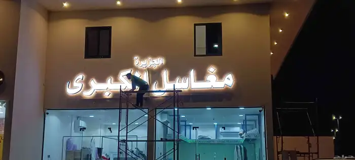 لوحات حروف بارزه ستائر محلات اسمنت بورد حسب اشتراطات البلدية 0