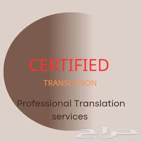 ترجمة معتمدة ترخيص هيئة الترجمة والنشر رقم 203005000126 0