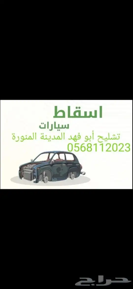 تشليح أبوفهد المدينة المنورة 0
