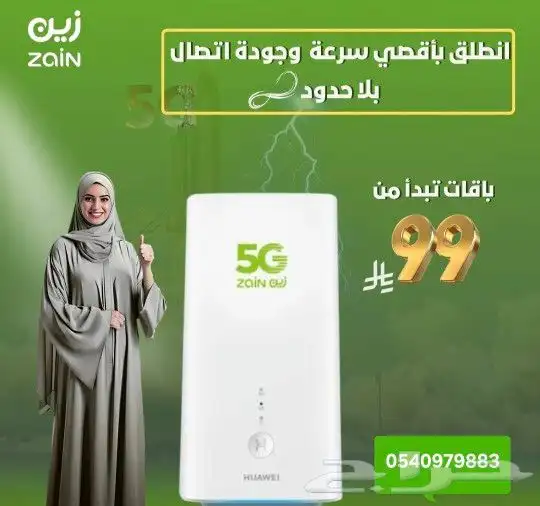 ارخص سعر لخدمة ال5G من زين استمتع بالسرعة الصاروخي 1