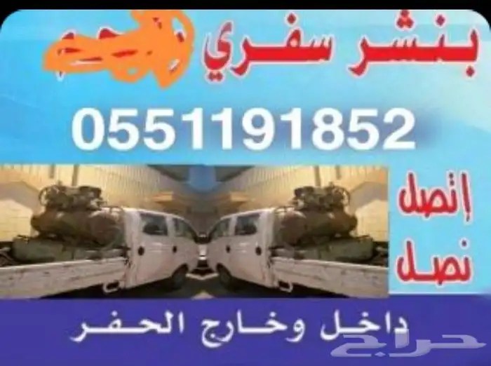 بنشر سفري حفر الباطن وما حولها سيارات صغيره باانواعهبأنواعها 0