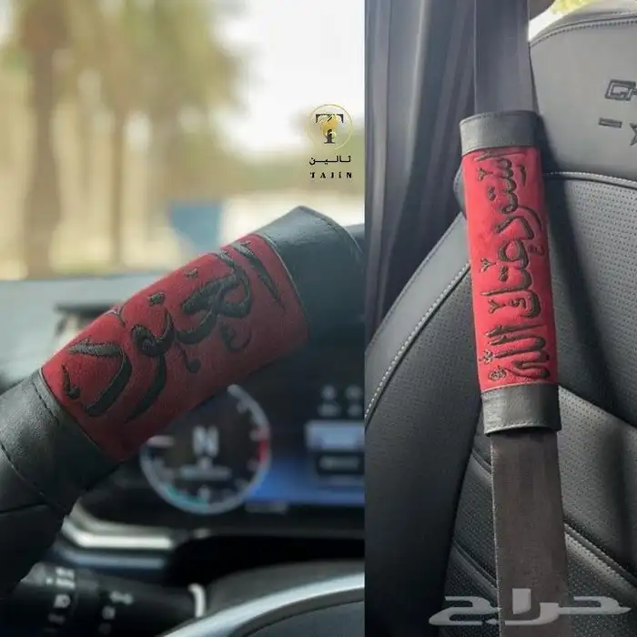 اهدي من تحب افخم مسكه دركسون مع مسكه حزام امان بالاسم 0