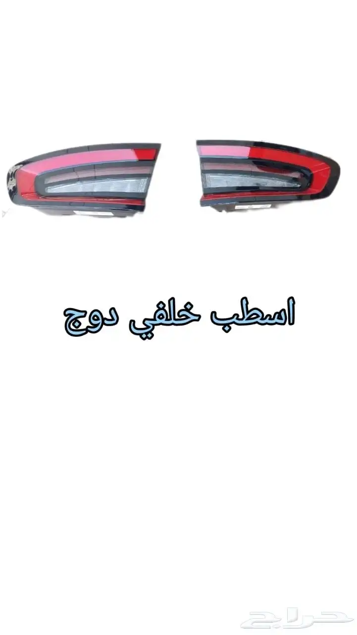 بطانه دوج تشارجر امامي يمين ويسار اس ارتي 9