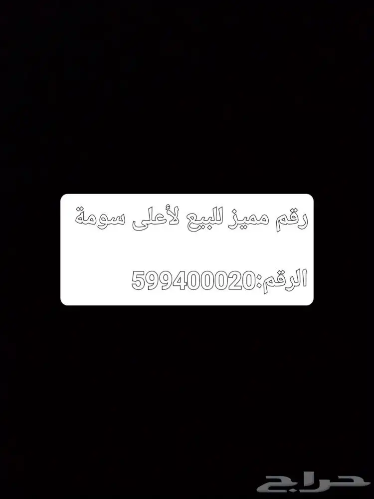 رقم مميز للبيع لأعلى سومة الرقم 0