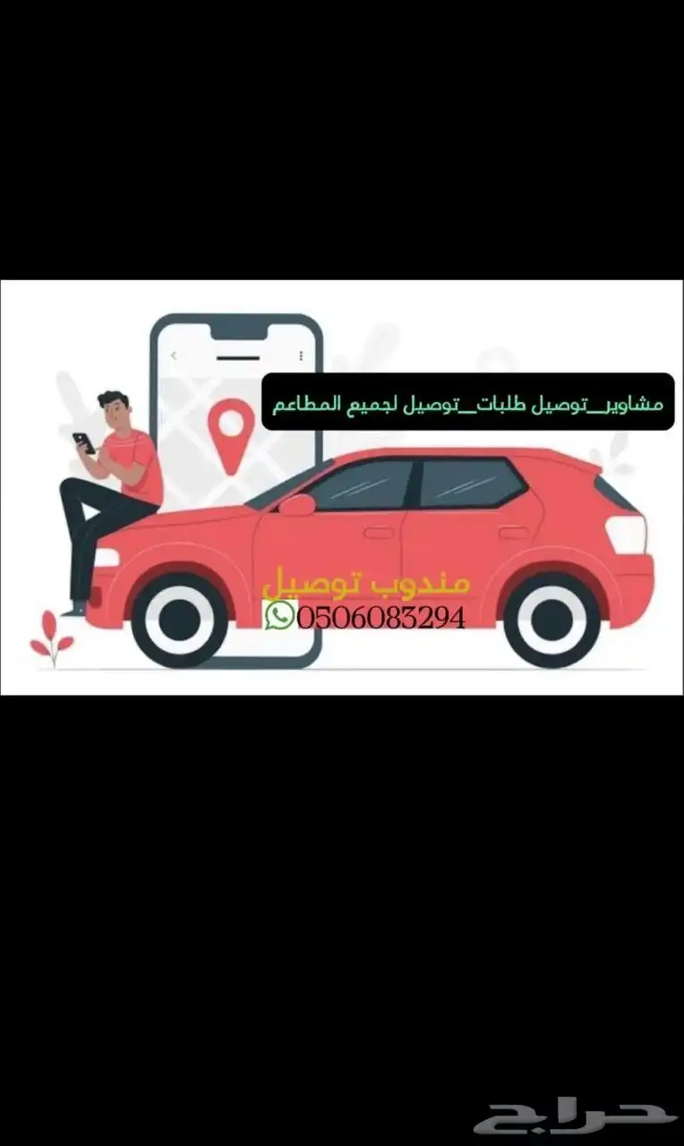 توصيل داخل الحناكيه وضواحيها 0