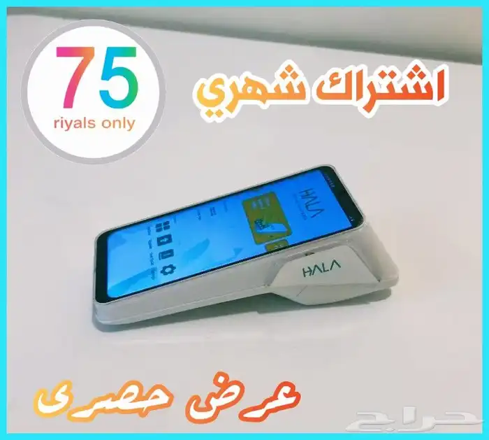 جهاز نقاط بيع هلا( عرض خاص جدا لفترة محدودة) 3